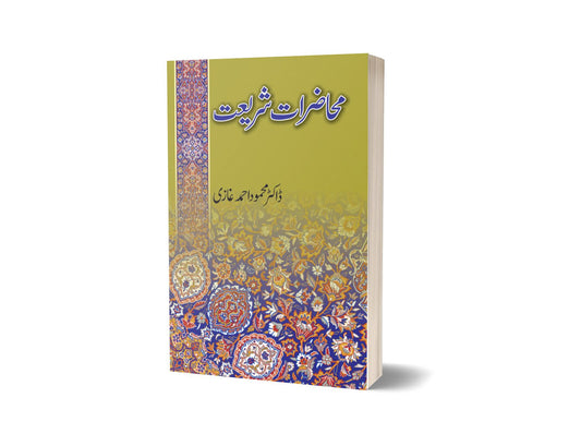 محاضرات شریعت از ڈاکٹرمحمود احمد غازی | Muhazirat shariat By Dr Mahmood Ahmed Ghazi