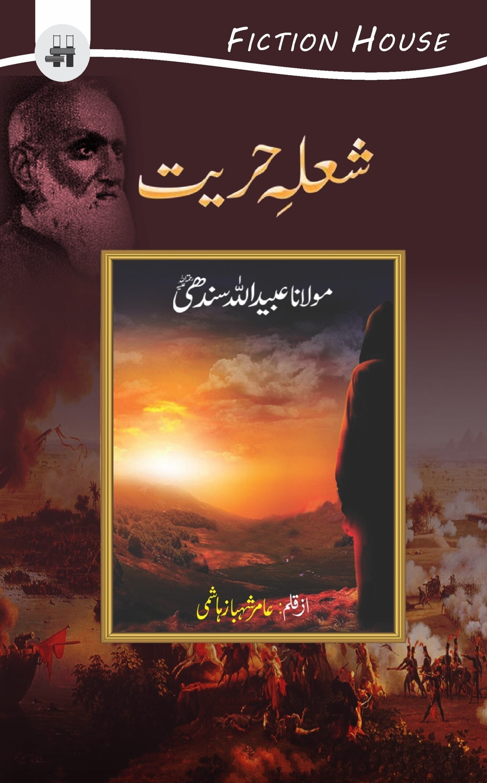 شعلہ حریت | Shalha e Hayrat