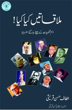 ملاقاتیں کیا کیا!

اہم شخصیات کے جیتے جاگتے انٹرویوز

Mulaqatein Kya Kya!

Eham Shakhsiyat Ke Jeetay Jaagtay Interviews

Author: Altaf Hasan Qureshi