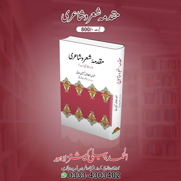 Muqadma Shar o shaiyari
مقدمہ شعرو شاعری by ڈاکٹر وحید قریشی