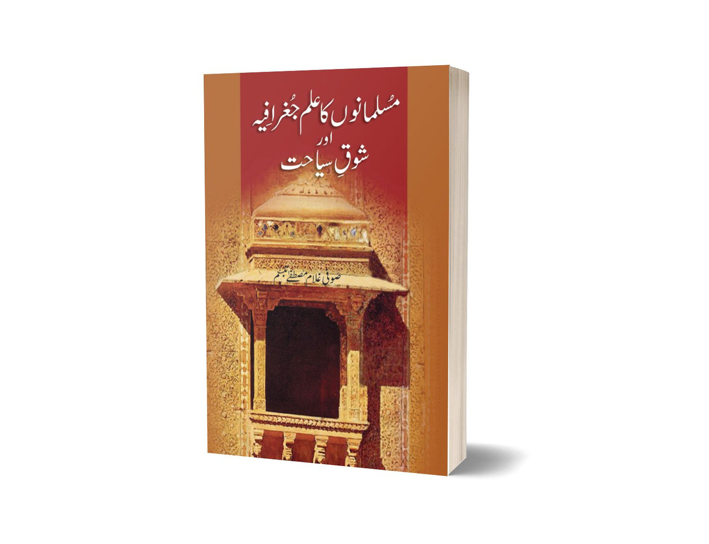 Musalmanon Ka Ilm By Sofi Ghulam