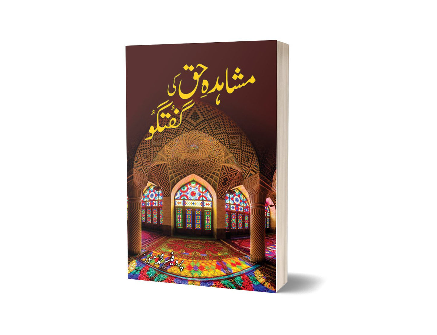 مشاہدہ حق کی گفتگو از پروفیسر محمد منور | Mushahed Haq Ki Guftago By Professor Muhammad Munawar