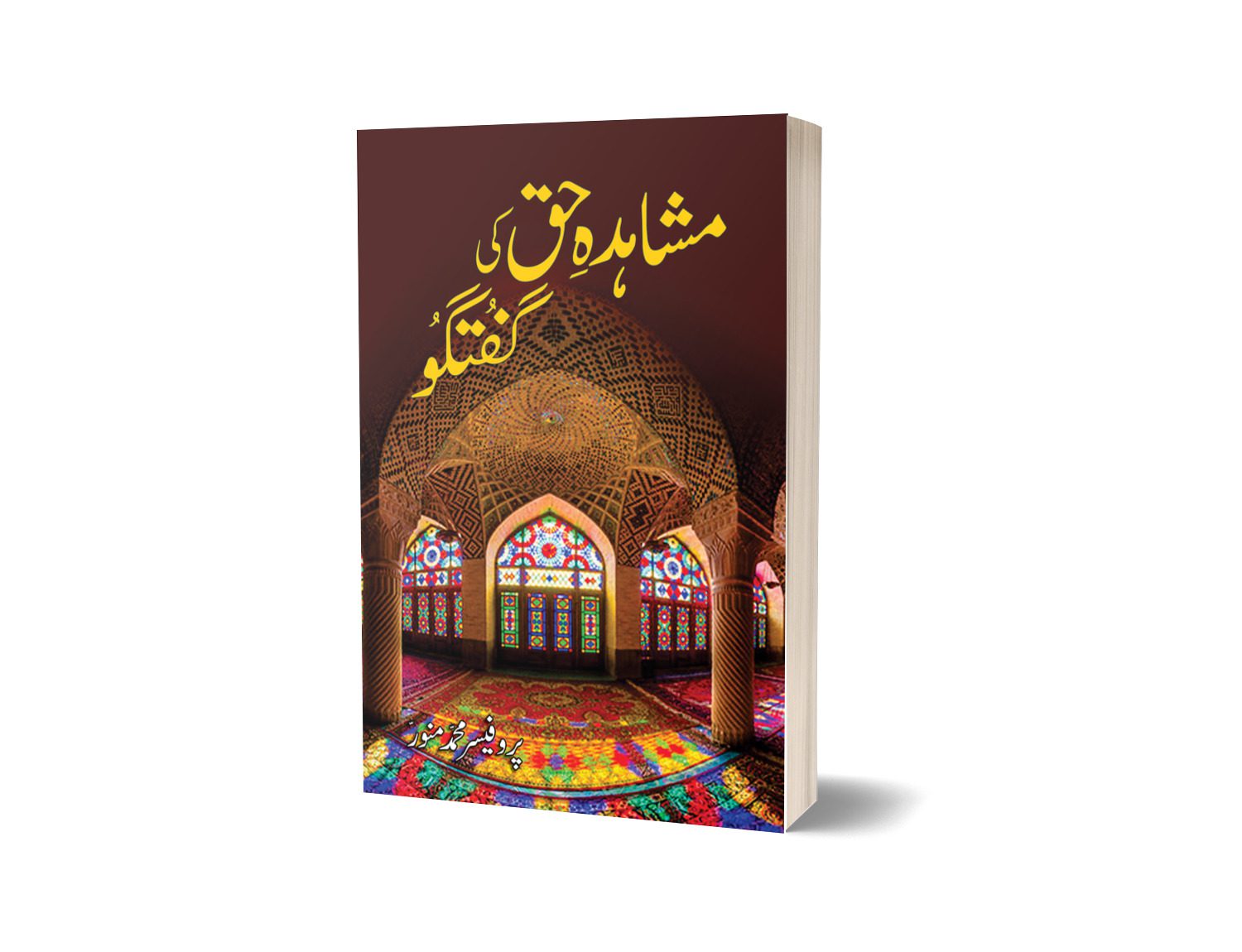 مشاہدہ حق کی گفتگو از پروفیسر محمد منور | Mushahed Haq Ki Guftago By Professor Muhammad Munawar