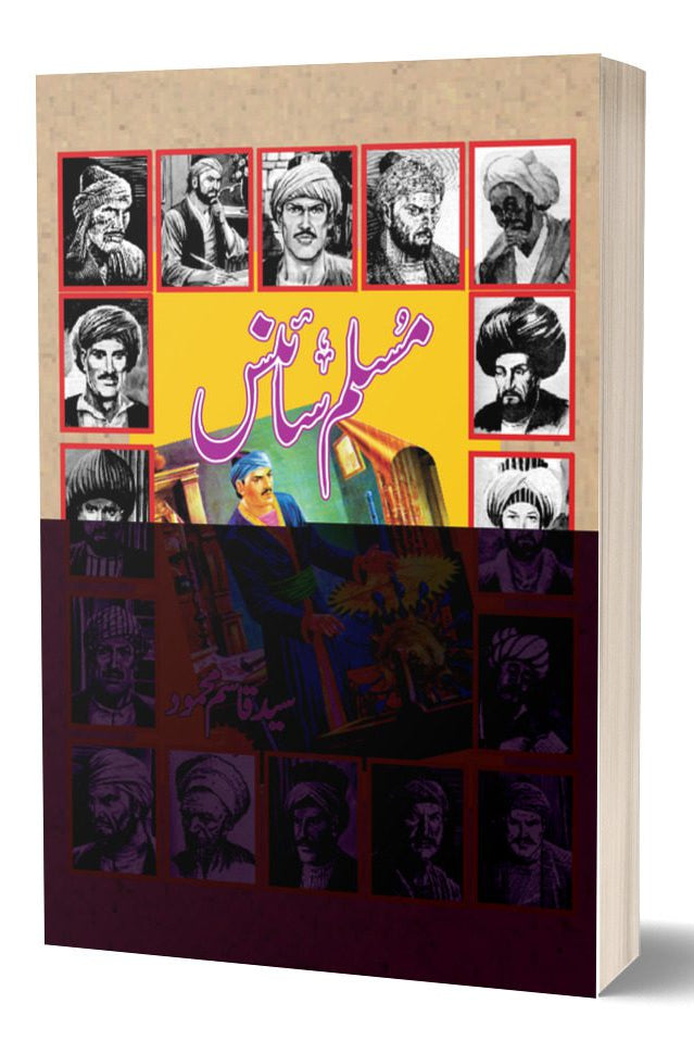 مسلم سائنس از سید قاسم محمود | Muslim Science By Syed Qasim Mehmood