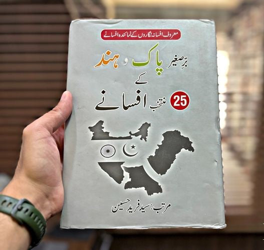 برصیغر پاک و ہند کے منتحب افسانے سید By  فرید حسین