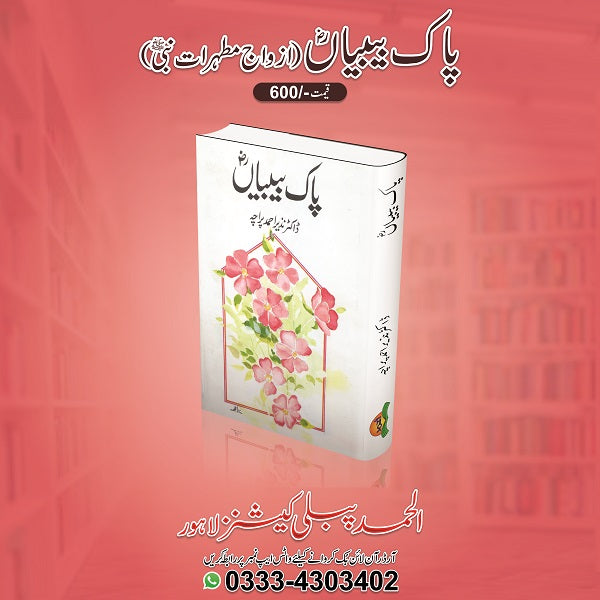 Paak bibian
پاک بیبیاں by ڈاکٹرنذیراحمد