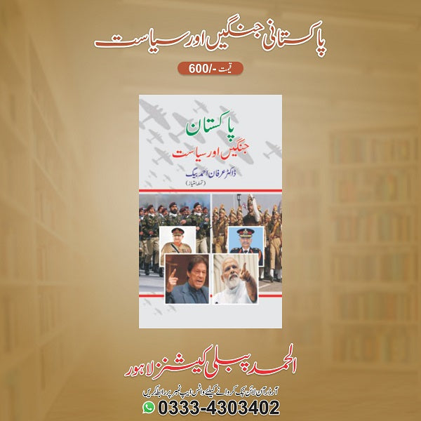 Pakistani jangein aur siyasat
پاکستانی جنگیں اور سیاست by :  
عرفان احمد بیگ