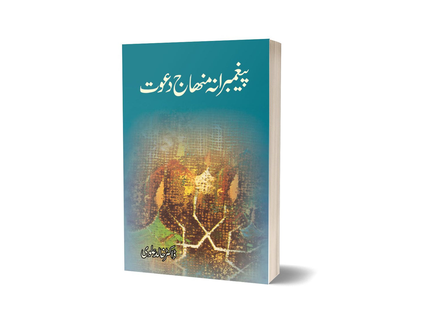 پیغمبرانہ منہج دعوت از ڈاکٹر خالد علوی | Pegambarana Minhaj-e-dawat By Dr Khalid Alvi