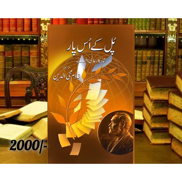 Phool K Us Paar
پُل کے اُس پار By 	
آچاریہ چانگیہ