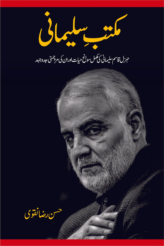 مکتبہ سلیمانی | Maktaba Soleimani