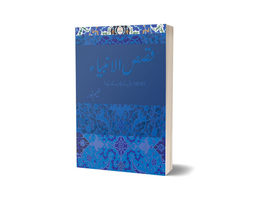 قصص الانبیا از نعیم نور | Qassas ul anbia By Naeem Noor