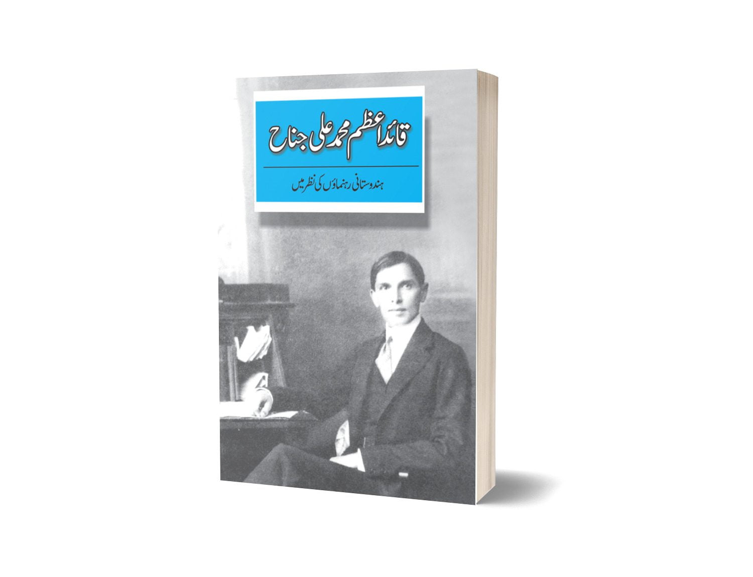 Quaid-e-azam : Hindustani Rehnumaon Ki Nazar Mein