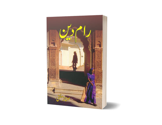 رام دین از ممتاز مفتی | Ram Din By Mumtaz Mufti