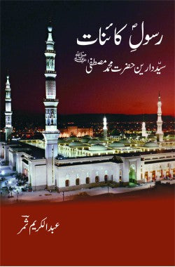 رسولِ کائناتﷺ
سید دارین حضرت محمد مصطفی ﷺ
Rasool e Kainaat ﷺ
Sayed e Daarein Hazrat Muhammad Mustufa PBUHﷺ
Author: Abdul Karim Samar