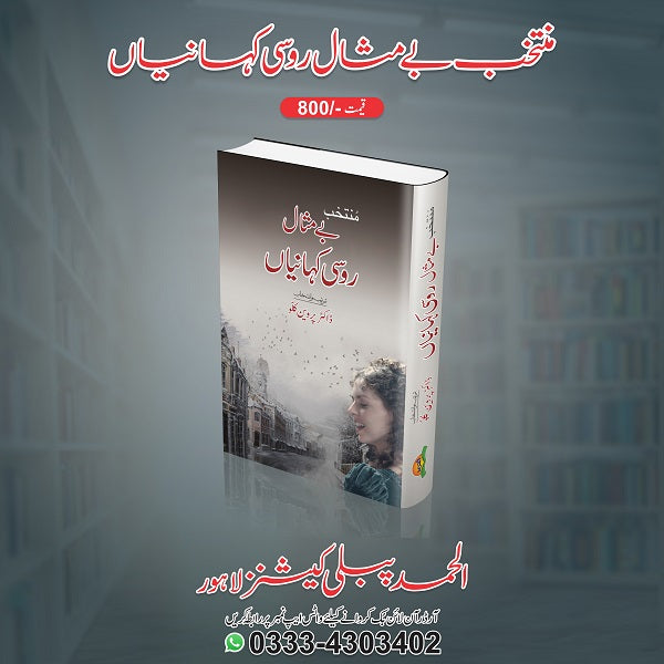 Muntakhib bay misal roosi kahaniyan
منتخب بے مثال روسی کہانیاں by