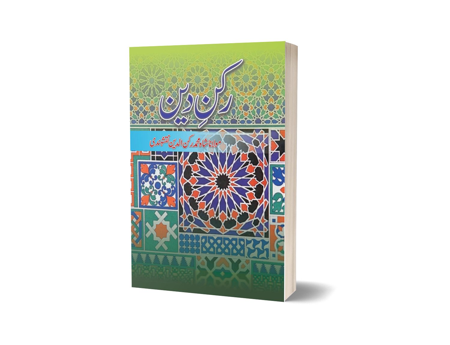 Rukn-e-deen By Mulana Shah Muhammad
