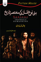 بنی نوع انسان کی تاریخ | Bani Noh Insan Ki Tarikh | Sapiens by Yuval Noah Harari