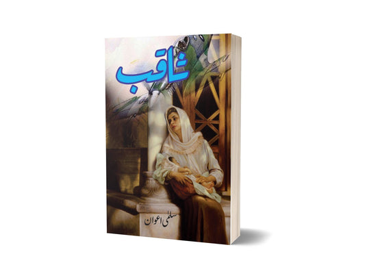 ثاقب از سلمی اعوان | Saqib By Salma Awan