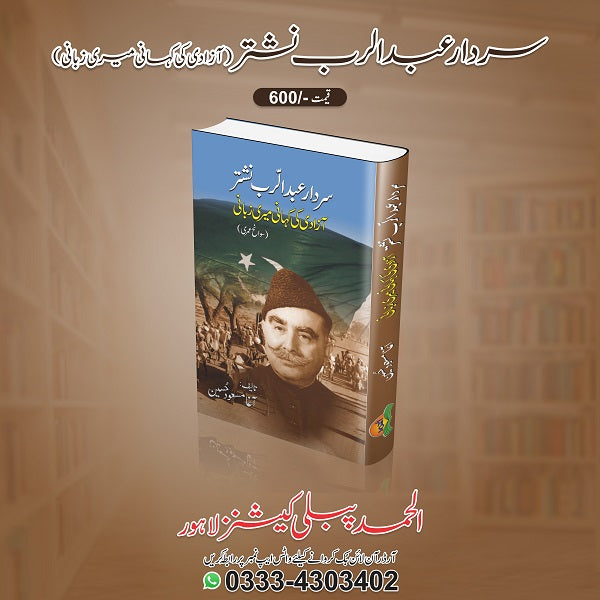 Sardar Abdul Rab Nishtar
سردار عبدالرب نشتر by آغا مسعود حسین