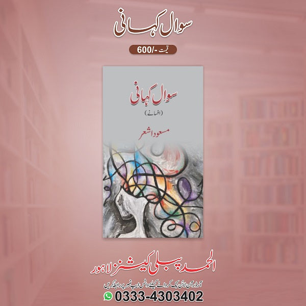 Sawal kahani
سوال کہانی by    
مسعود اشعر