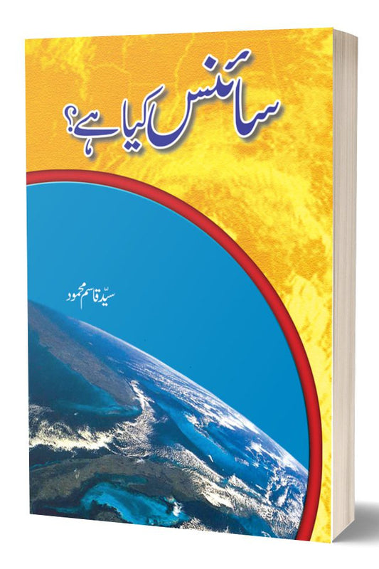 سائنس کیا ہے از سید قسم محمود | Science kia he By Syed Qasim Mehmood