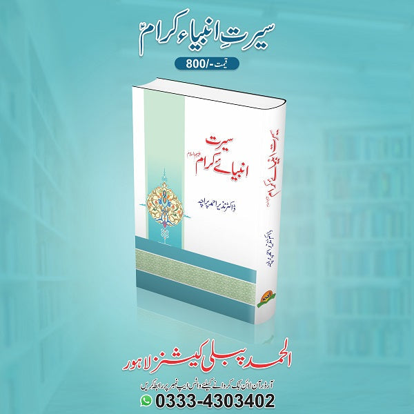 Seerat ambia kraam (R.A)
سیرتِ انبیاء کرام ؓ by ڈاکٹرنذیراحمد