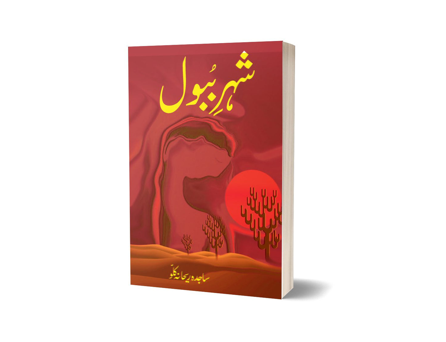 شہر ببول از ساجدہ | Sehra bubl By Sajjada