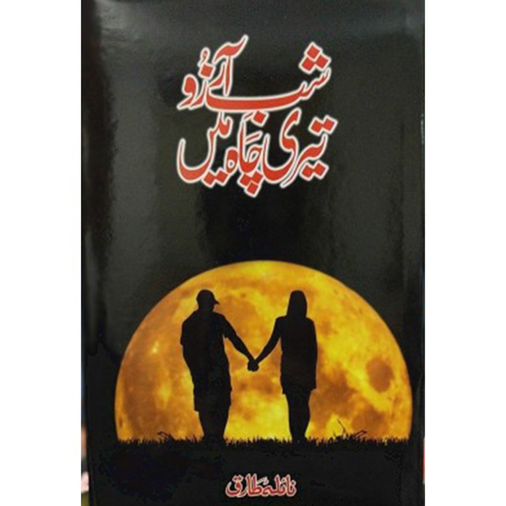 SHAB E ARZOO TERI CHAH MEIN By Naila Tariq