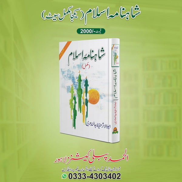 Shahinama Islam
شاہنامہ اسلام by  
ابو الاثر حفیظ جالندھری