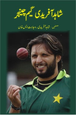 شاہد آفریدی ۔ گیم چینجر
Shahid Afridi - Game Changer
Author: Shahid Afridi / Wajahat S. Khan