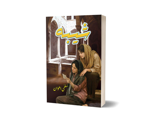 شیعبہ از سلمی اعوان | Sheba By Salma Awan