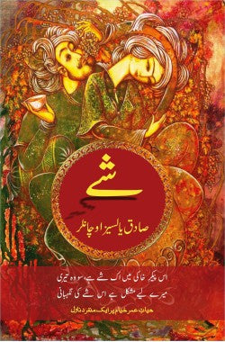 حیاتِ عمر خیام پر ایک منفرد ناول Shey  Hayat e Omar Khayyam Par Aik Munfarid NovelAuthor: Sadık Yalsızuçanlar