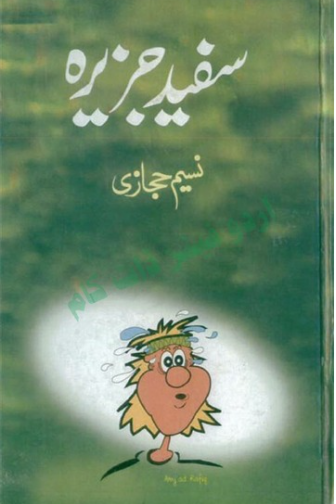 Sufaid Jazeera / Naseem Hijazi