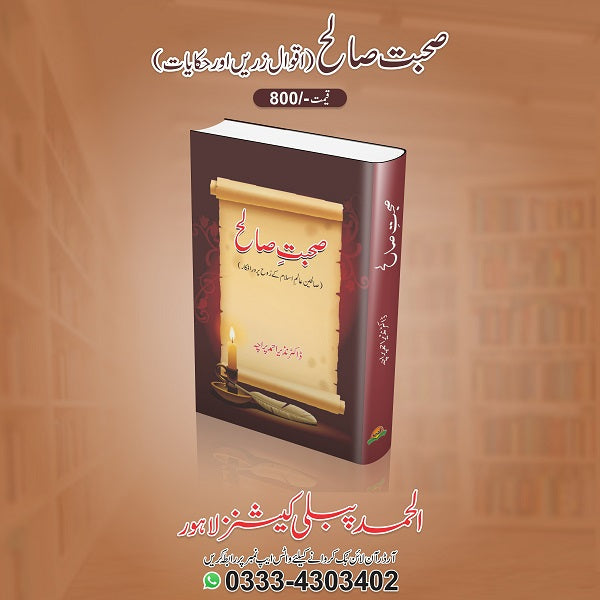 Sohbat saleh
صحبت صالح by ڈاکٹرنذیراحمد
