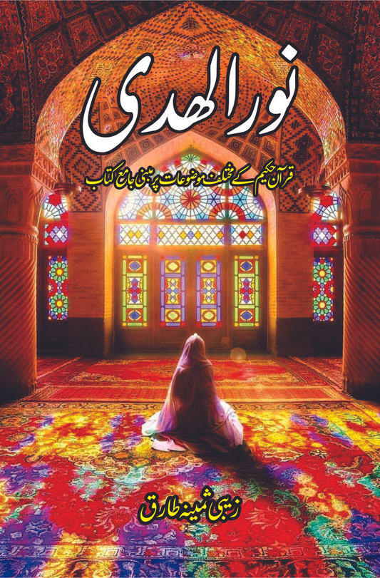 Free Shipping For Orders Over ₨2500

Skip to content

Fiction House

Cart

Skip to product information

￼

Open media 1 in modal

نور الھدی | قرآن حکیم کے مختلف موضوعات پر مبنی جامع کتاب | زیبی ثمینہ طارق