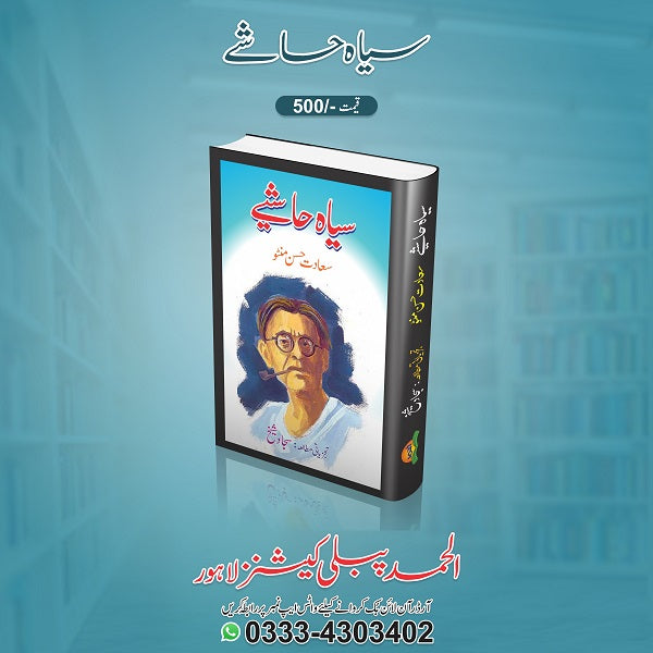 Siyah Hashiye
سیاہ حاشے by  
سعادت حسن منٹو