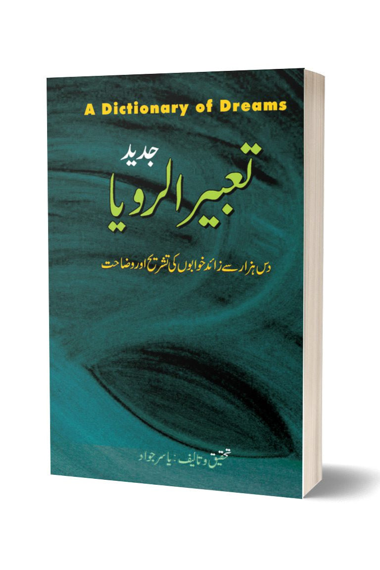 Tabeer-ul-Roya By Yasir Jawad | تعبیر الرویا مترجم یاسر جواد