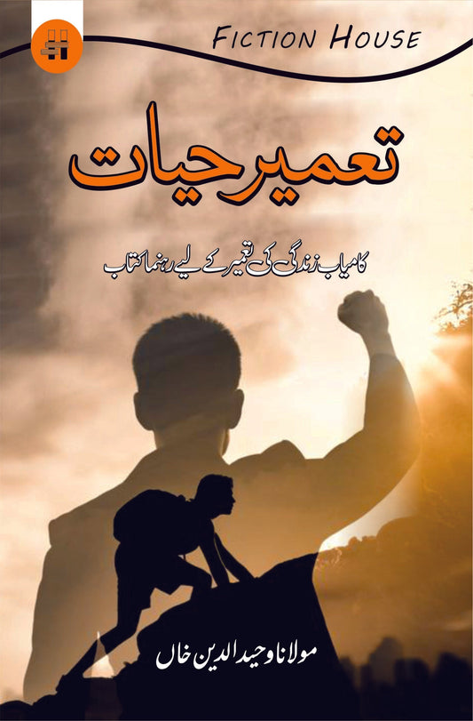 تعمیر حیات | Taamir  Hayat | Wahiduddin Khan