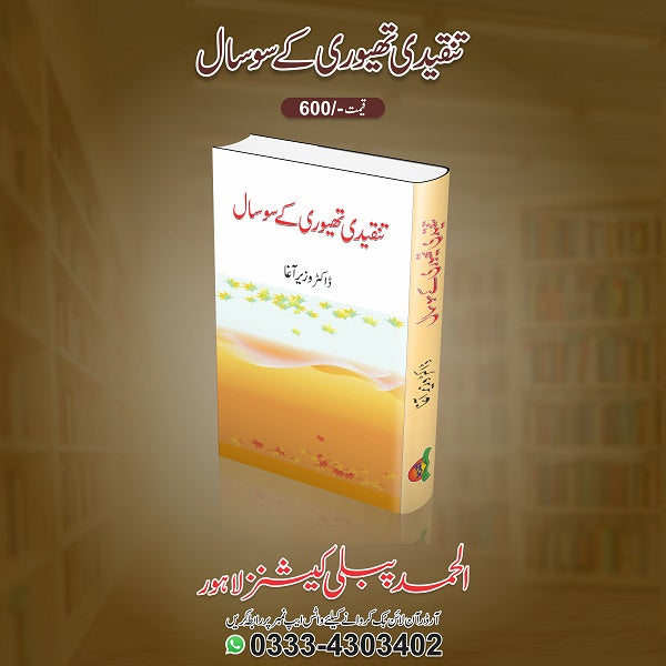 Tanqeedi theory kay 100 saal
تنقیدی تھیوری کے سو سال by  
ڈاکٹر وزیر آغا