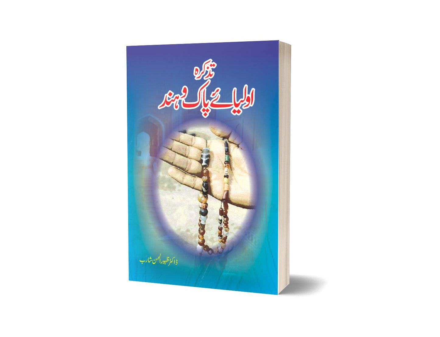 تذکرہ اولیا پاک و ہند از ڈاکٹر ظہور الحسن | Tazkara Aulia-e-pak-o-hind By Dr. Zahor Ul Hassen