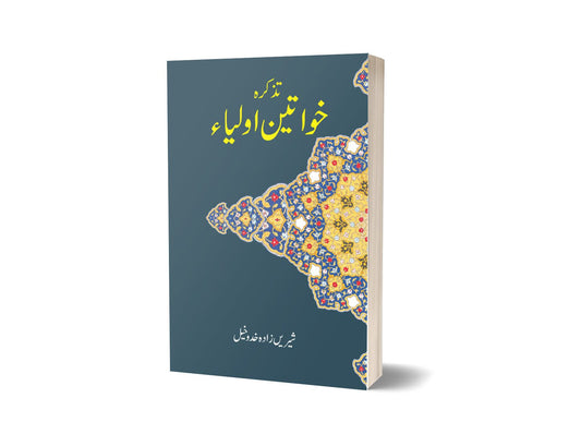 تذکراہ خواتین اور از شیریں زادہ | Tazkarah Khawateen Aoulia By Sharine Zada