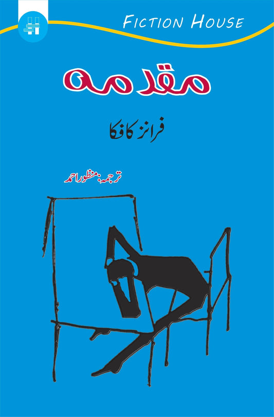 مقدمہ | Maqaduma | The Trial |  Franz Kafka