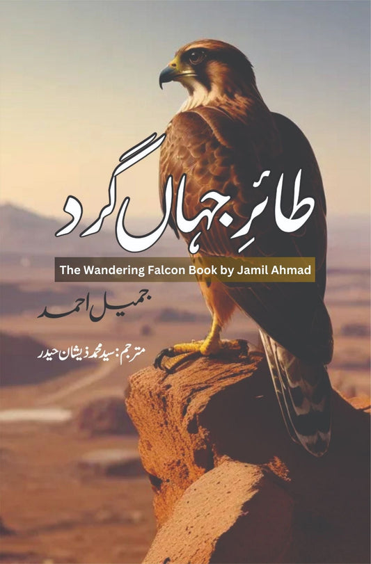 طائر جہاں گرد  |  جمیل احمد | سید محمد زیشان | The Wandering Falcon