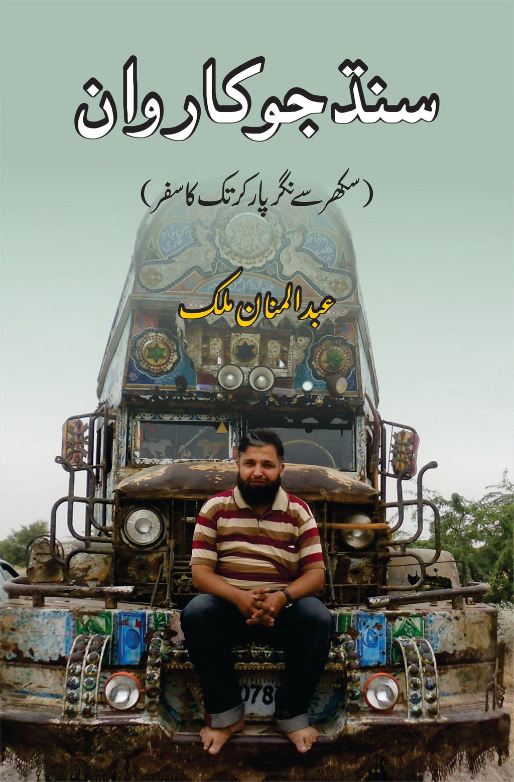 سندھ جو کاروان  |  سکھر سے نگر پارکر  تک کا سفر | عبدالمنان ملک