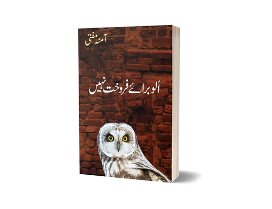 Ullu Barae-Frokht By Amna Mufti | الو برائے فروخت از آمنہ مفتی