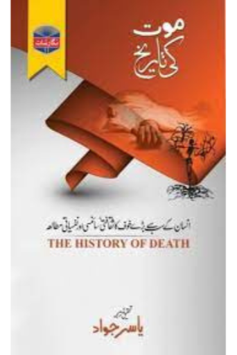 Maut Ki Tariqh / Yasir Jawad
