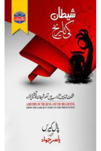 Shaitan Ki Tariqh / Yasir Jawado