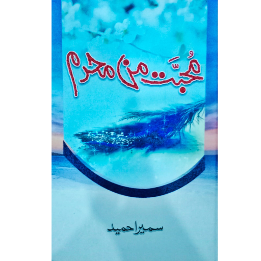 Mohabat Main Mehram / Sumaira Hameed