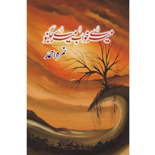 Mere Khawab Mere Jugnu / Nimra Ahmad