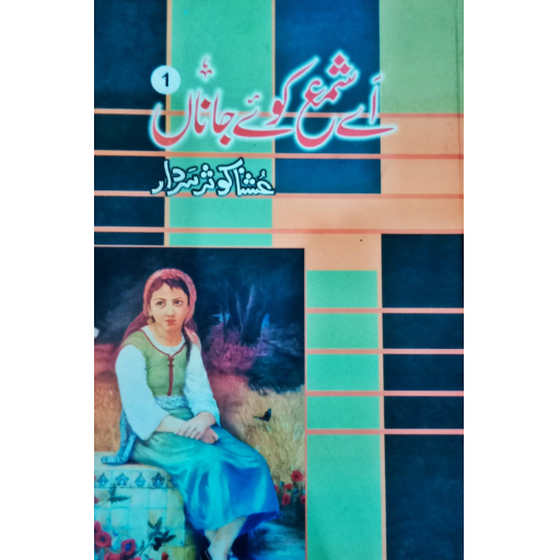 Ay Shama Koy Jana  1 / Ushna Sardar